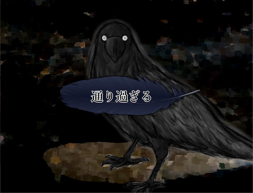 カラスマ【フリーホラーゲーム】