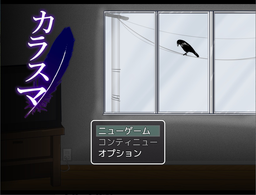 カラスマ【フリーホラーゲーム】