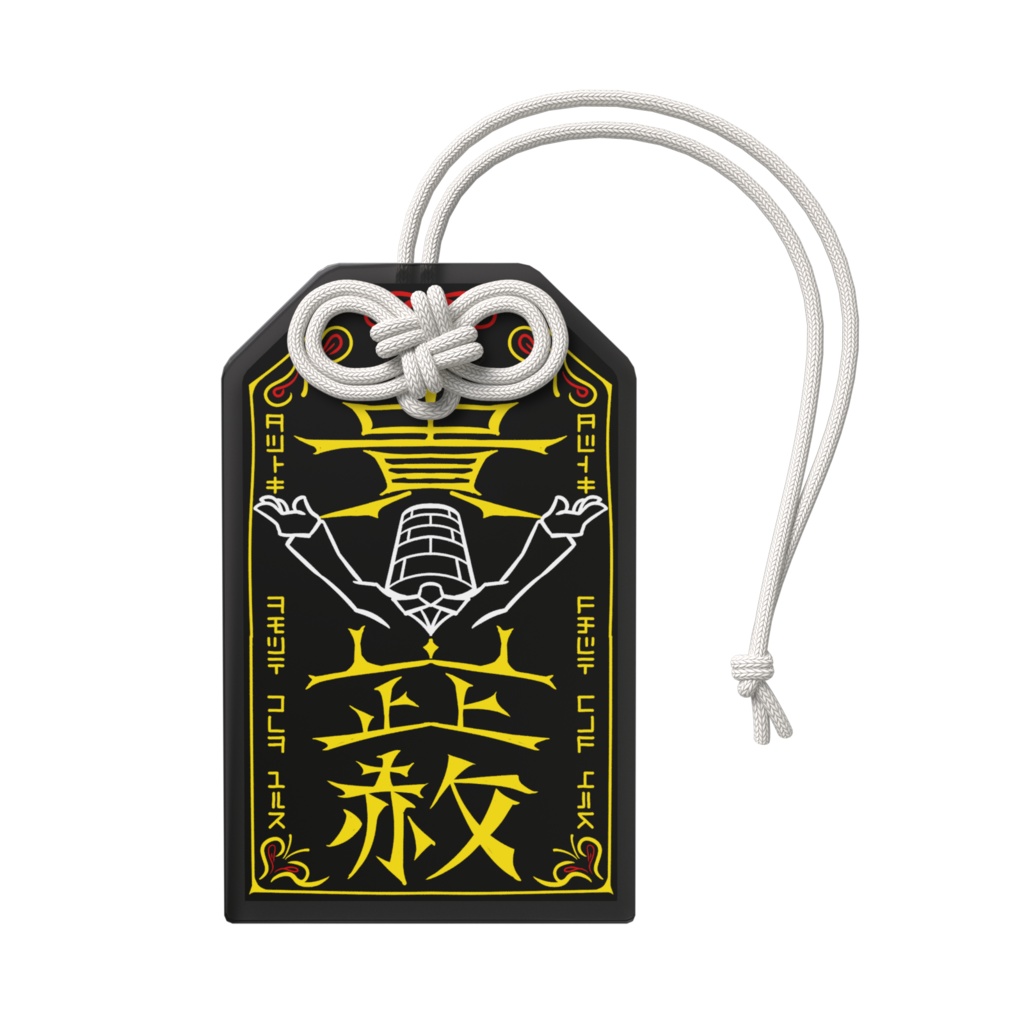 【レンガ塔男爵】「ゆるす!」アクリルお守り