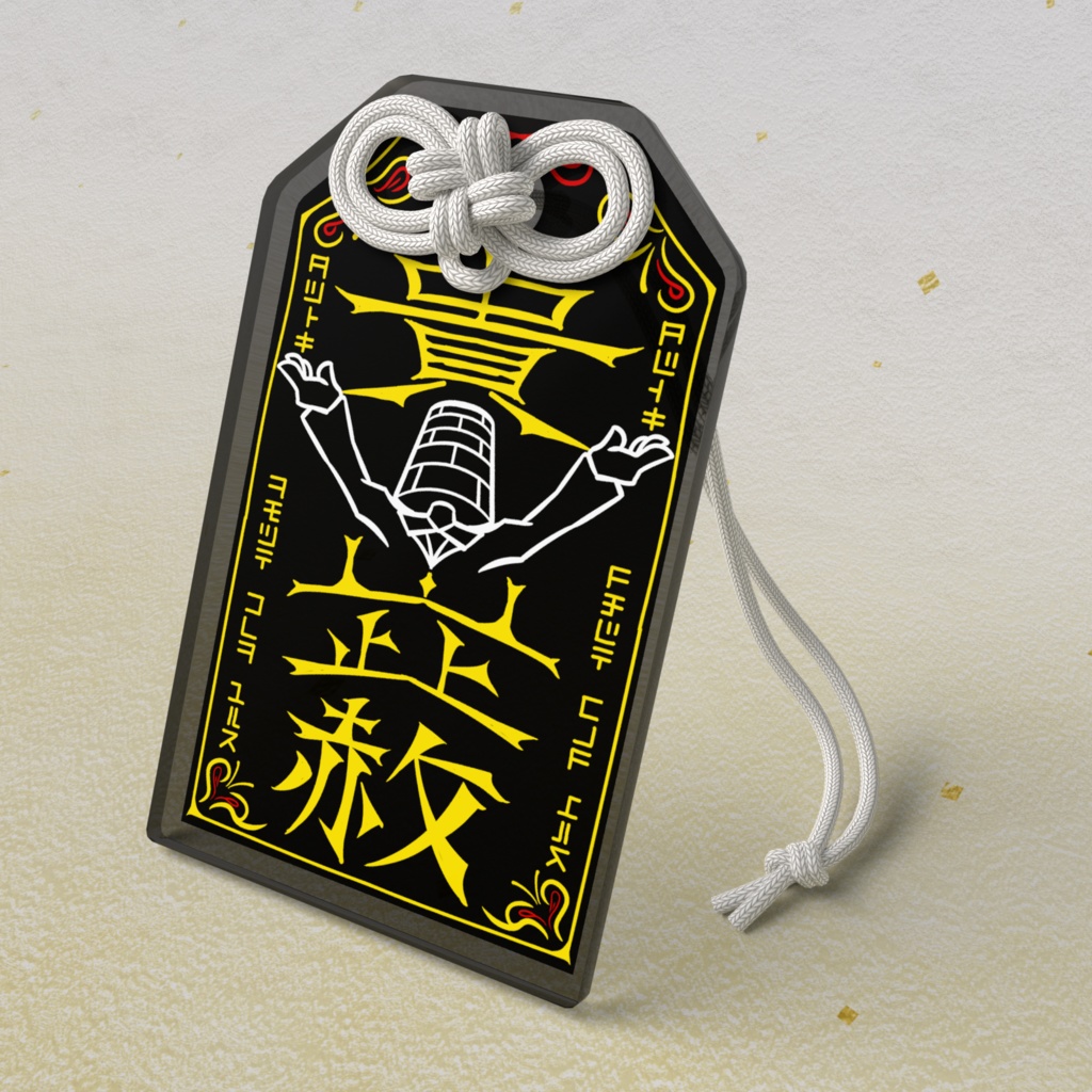 【レンガ塔男爵】「ゆるす!」アクリルお守り