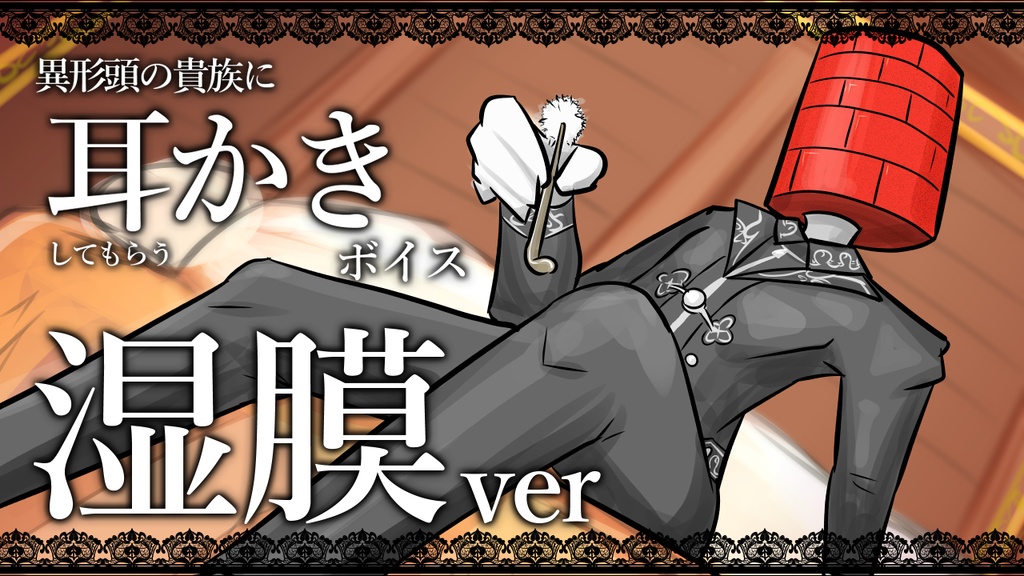 【眠くなる声】異形頭の貴族に耳かきしてもらう耳かきボイス -湿膜Ver- 【男性ボイス】