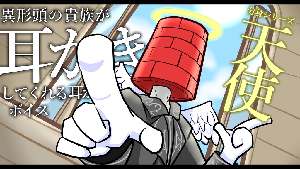 【眠くなる声】異形頭の貴族に耳かきしてもらう耳かきボイス -分身『天使』Ver- 【男性ボイス】