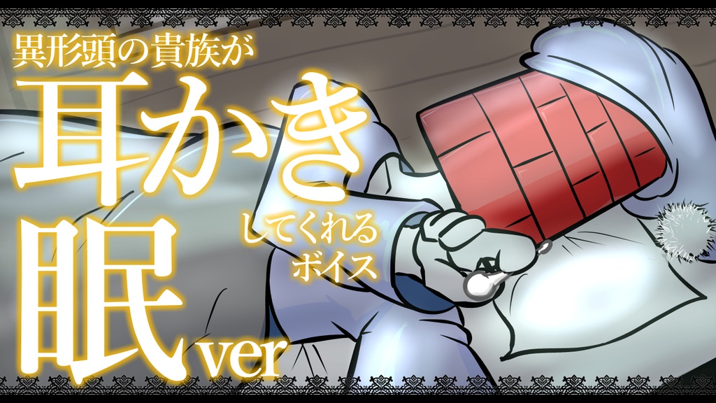 【眠くなる声】異形頭の貴族に耳かきしてもらう耳かきボイス -分身『眠い』Ver-【男性ボイス】