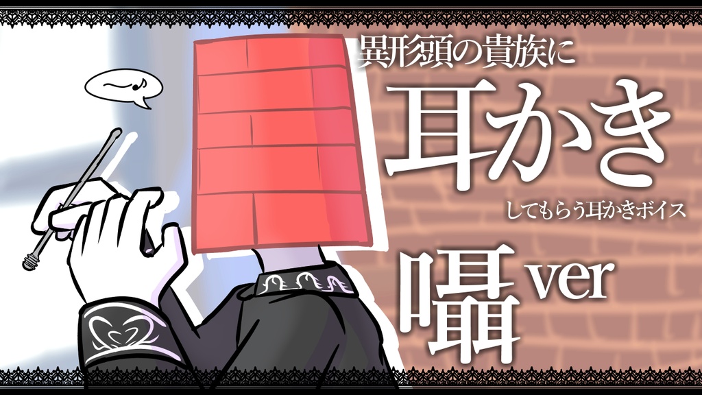 【眠くなる声】異形頭の貴族に耳かきしてもらう耳かきボイス -分身『囁き』Ver-【男性ボイス】