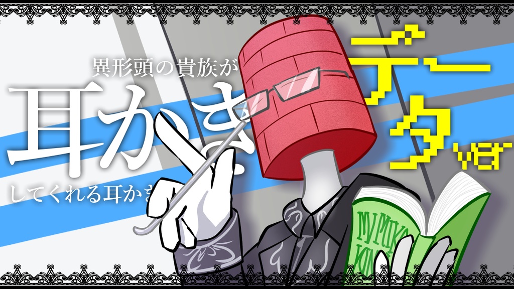 【眠くなる声】異形頭の貴族に耳かきしてもらう耳かきボイス -分身『データ』Ver-【男性ボイス】