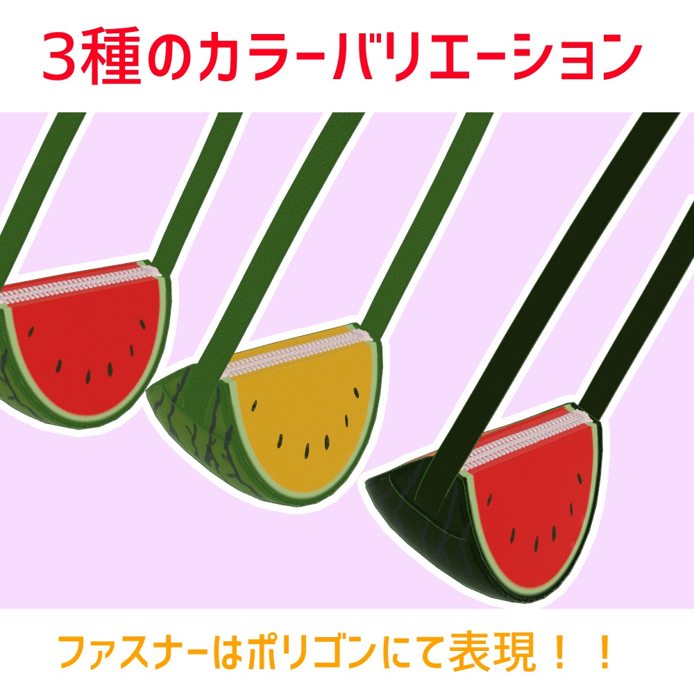 スイカのショルダーバッグ