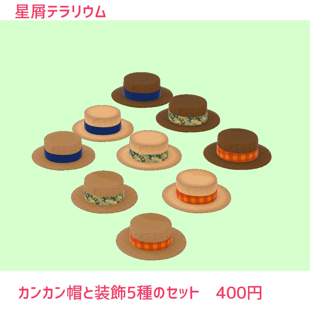 カンカン帽(5種の装飾つき)