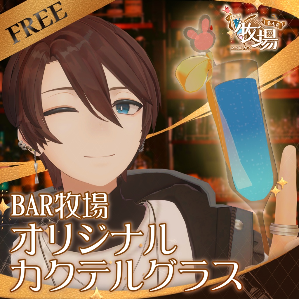 【BAR牧場】オリジナルカクテルグラス