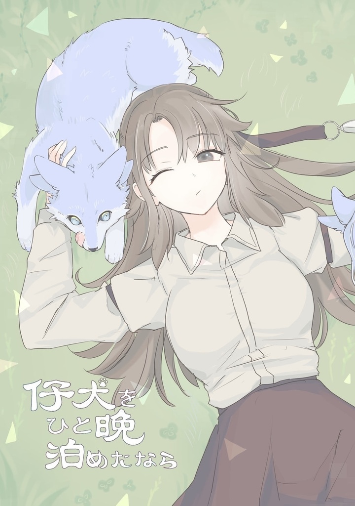 仔犬をひと晩泊めたなら