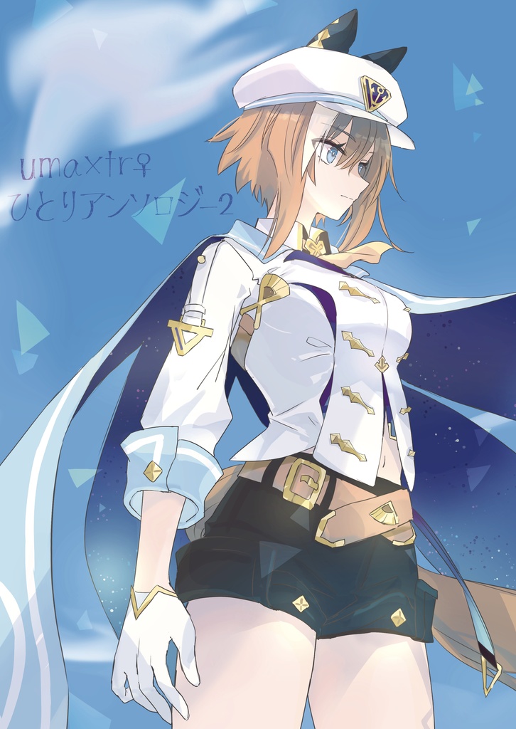 ☆会場特典付き☆uma×tr♀ひとりアンソロジー２