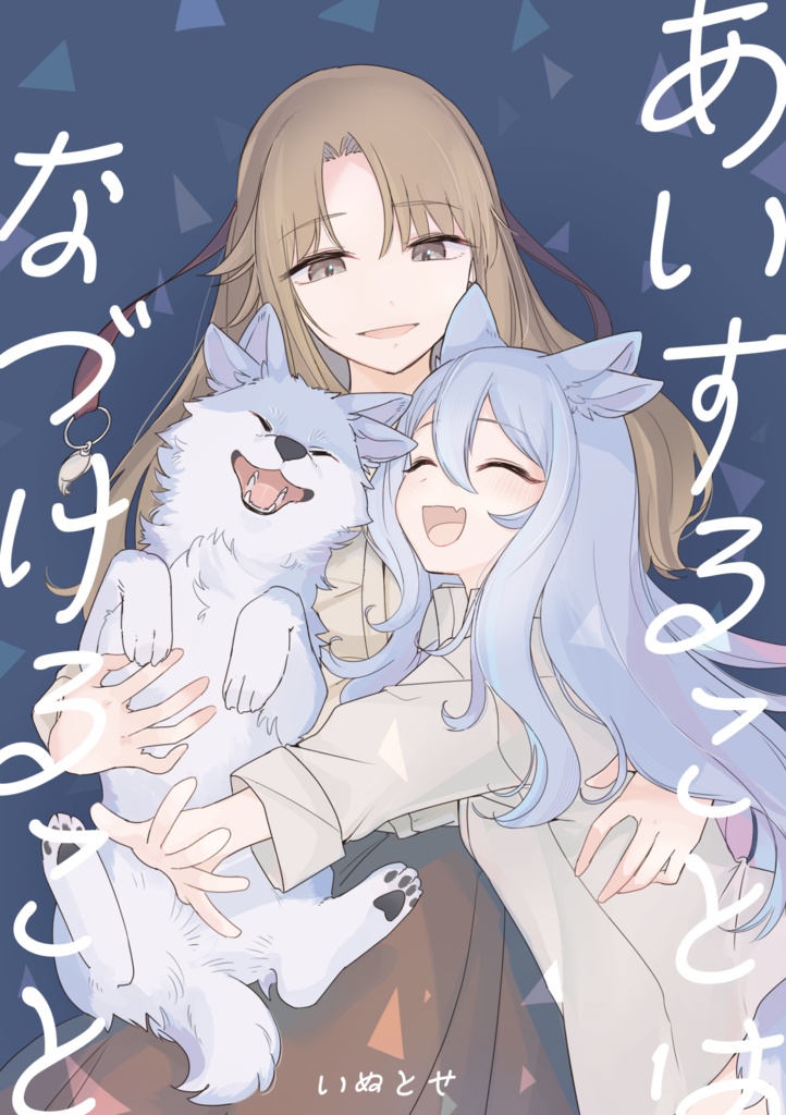 あいすることは なづけること