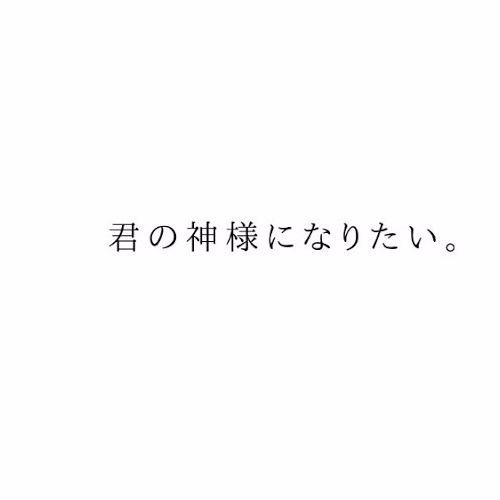 【文字PV素材】君の神様になりたい。