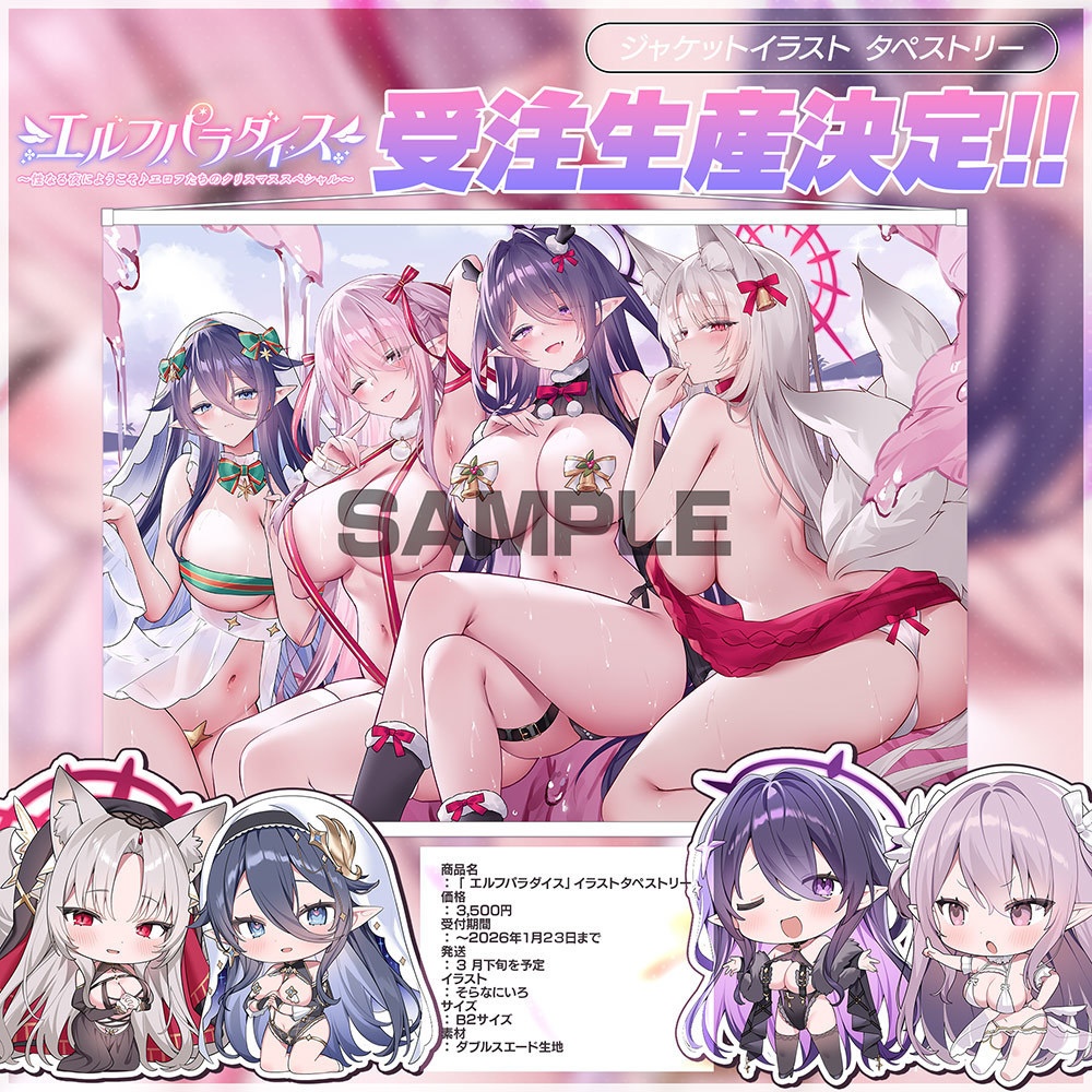 【受注予約】エロフ様タペストリー「エルフパラダイス~性なる夜にようこそ♪エロフたちのドスケベクリスマススペシャル~」【発送3月中】