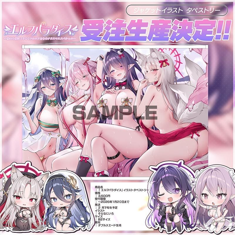 【受注予約】エロフ様タペストリー「エルフパラダイス~性なる夜にようこそ♪エロフたちのドスケベクリスマススペシャル~」【発送3月中】