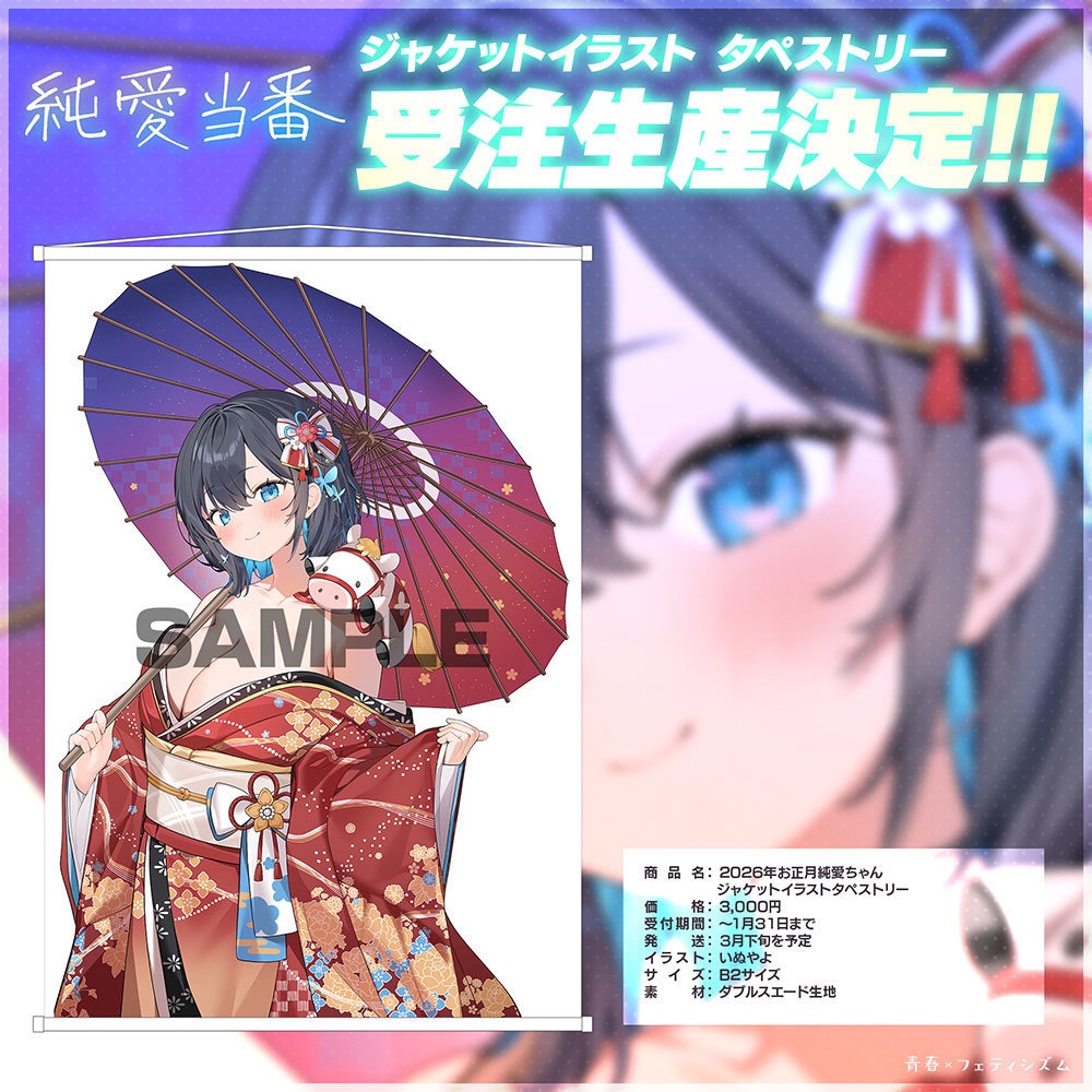 【受注予約】2026年お正月純愛ちゃんタペストリー【発送3月下旬】