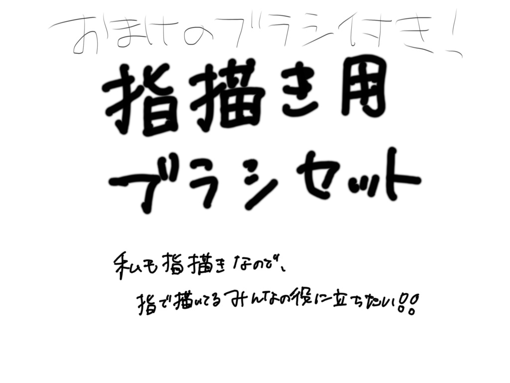 指描き用ブラシセット