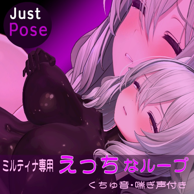 体位No.1 えっちなループモーション（27秒ループ）Milltina/表情【妄想/自然/ひとり/お姉さん/大人っぽい】　MA＆World両用