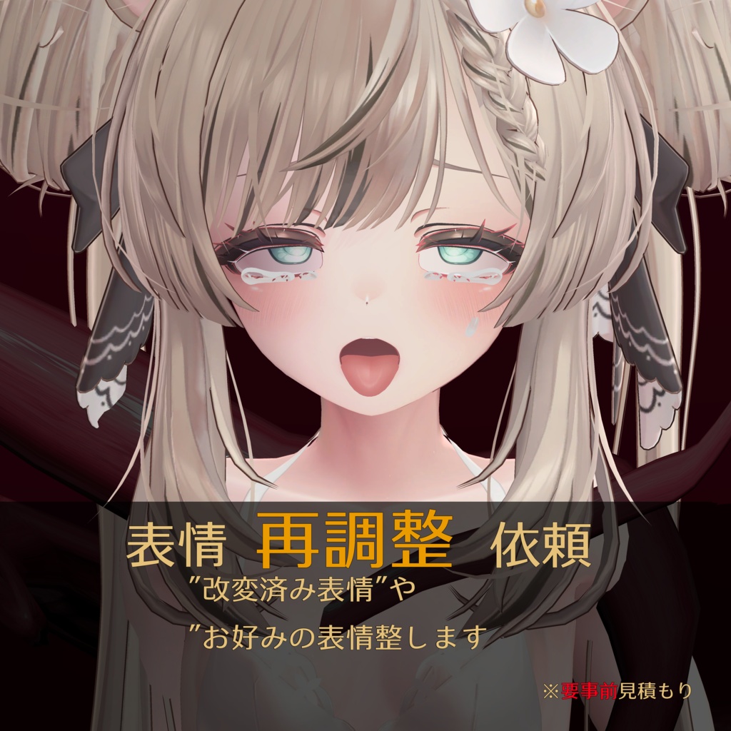 【ご購入者専用】表情調整リクエスト