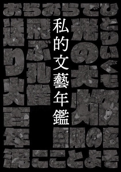 私的文藝年鑑