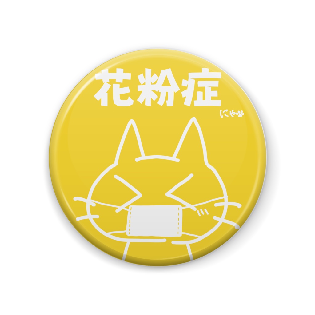花粉症 にゃんこ缶バッジ(イエロー)