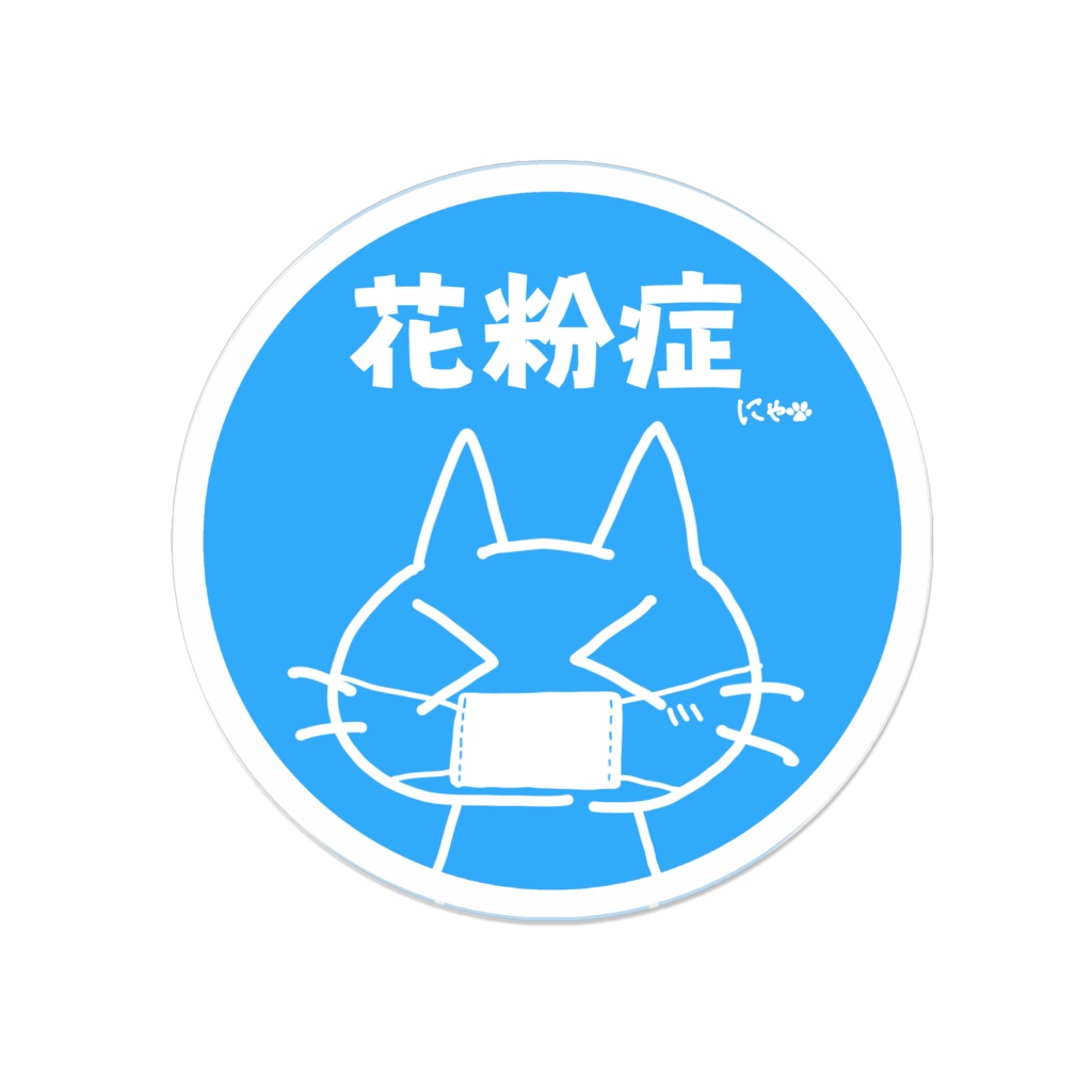 花粉症にゃんこアクリルバッジ(ブルー)