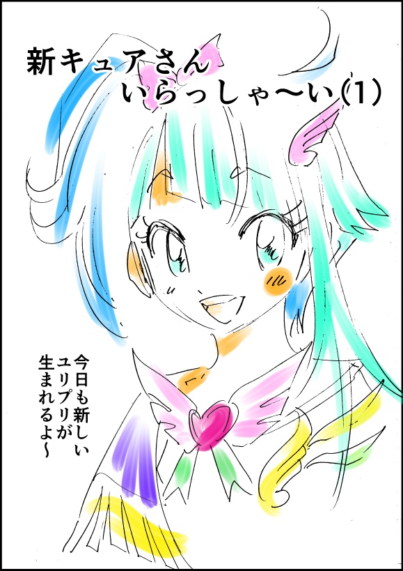 新キュアさんいらっしゃ～い1