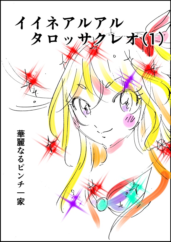 イイネアルアルタロッサクレオ(1)