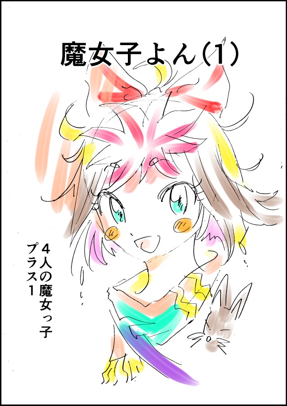 魔女子よん(1)