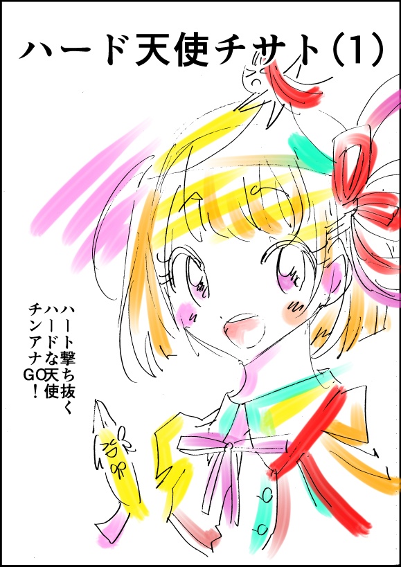 ハード天使チサト1