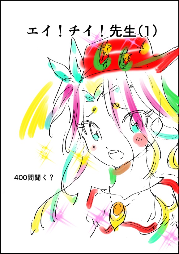 エイ！チイ！先生