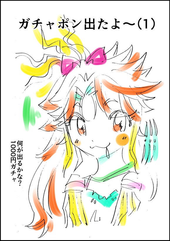 ガチャポン出たよ