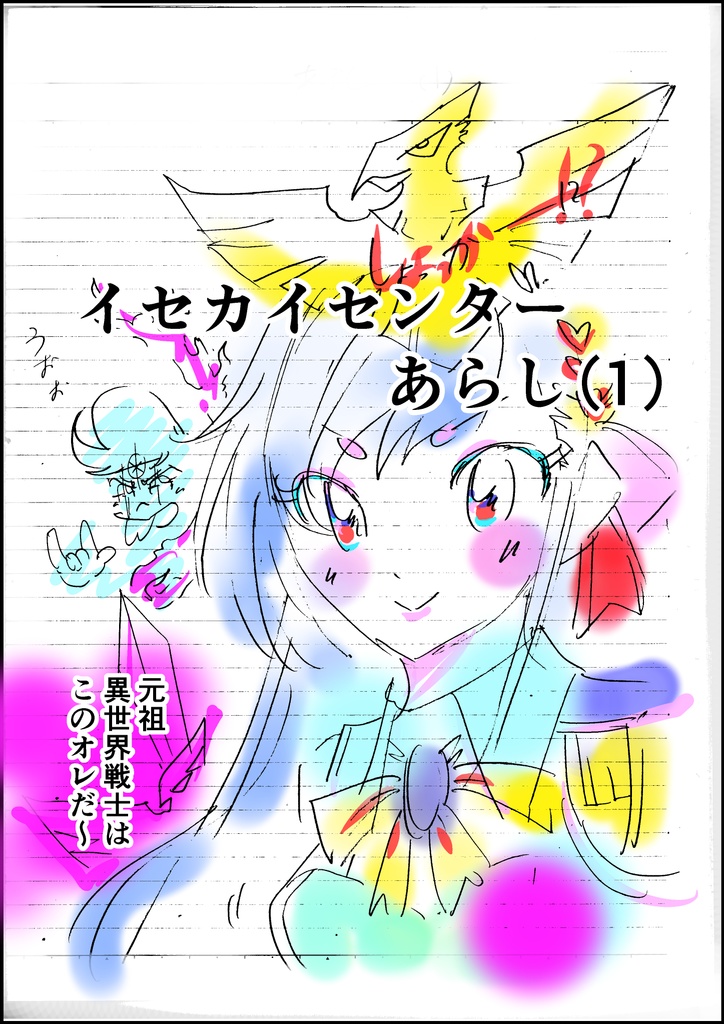 イセカイセンターあらし