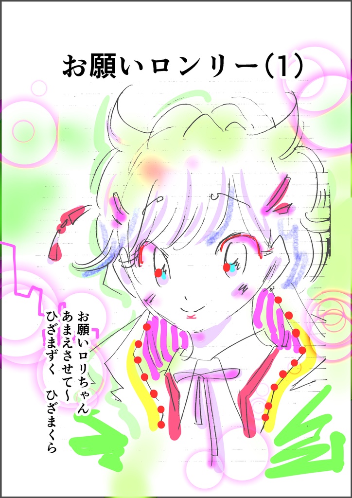 お願いロンリー
