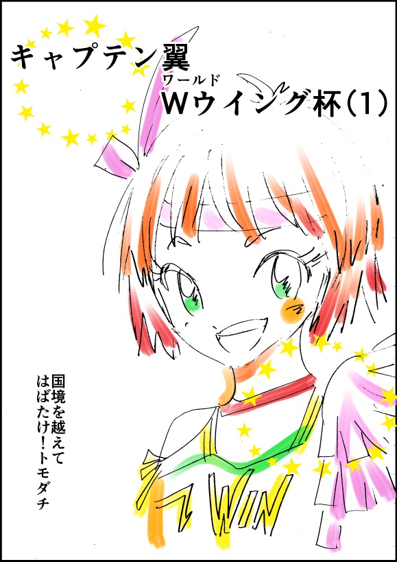 キャプテン翼ウイング杯　1