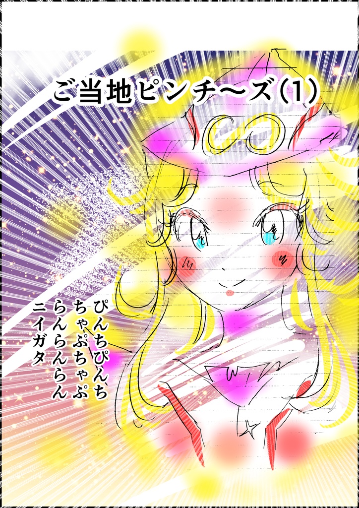 ご当地ピンチ～ズ