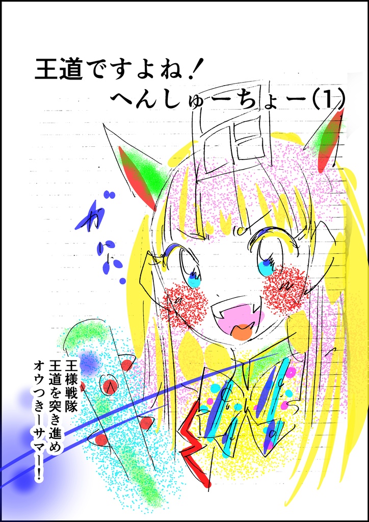 王道ですよね！へんしゅーちょー
