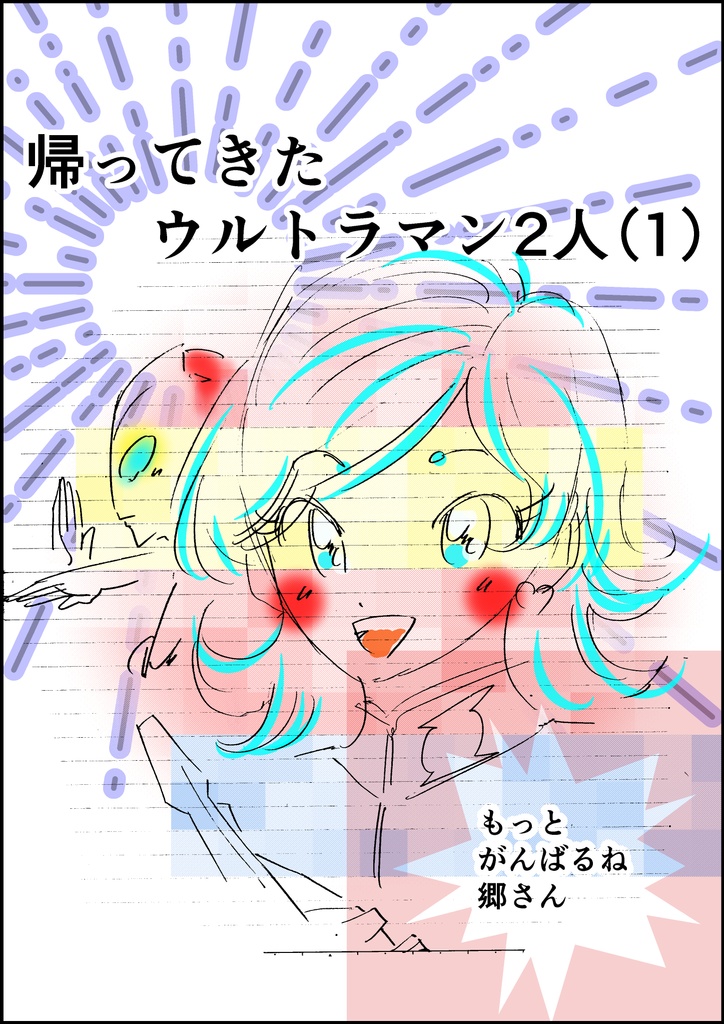 帰ってきたウルトラマン2人(1)