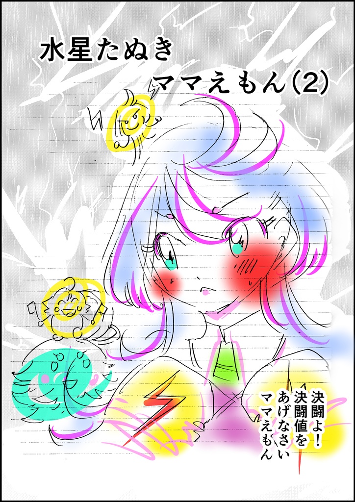 水星たぬきママえもん（2）