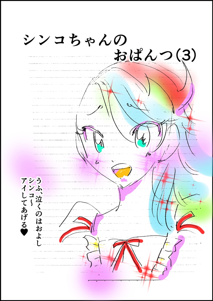 シンコちゃんのおぱんつ(3)