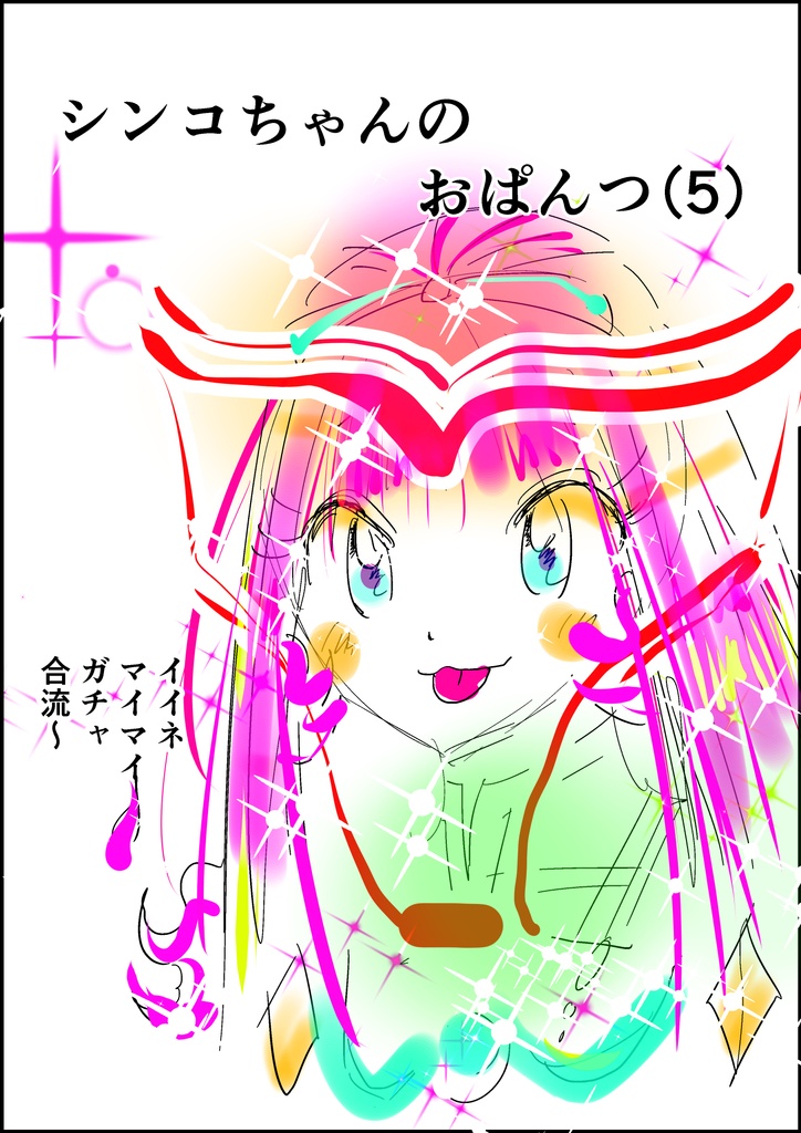 シンコちゃんのおぱんつ（5）