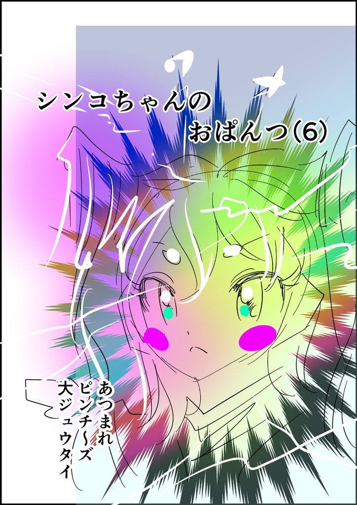 シンコちゃんのおぱんつ（6）