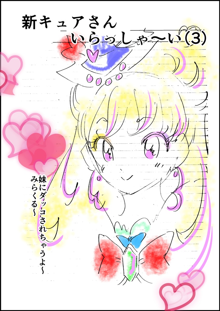 新キュアさんいらっしゃ～い（3）