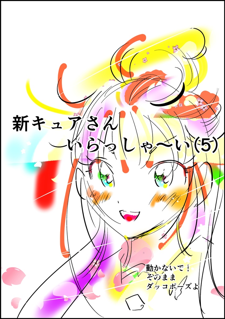 新キュアさんいらっしゃ～い（5）