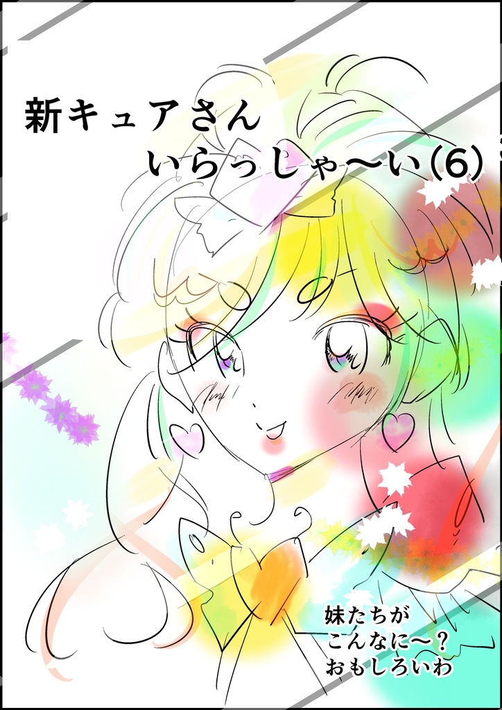 新キュアさんいらっしゃ～い（6）