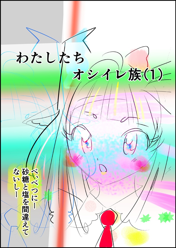 わたしたち、オシイレ族（1）