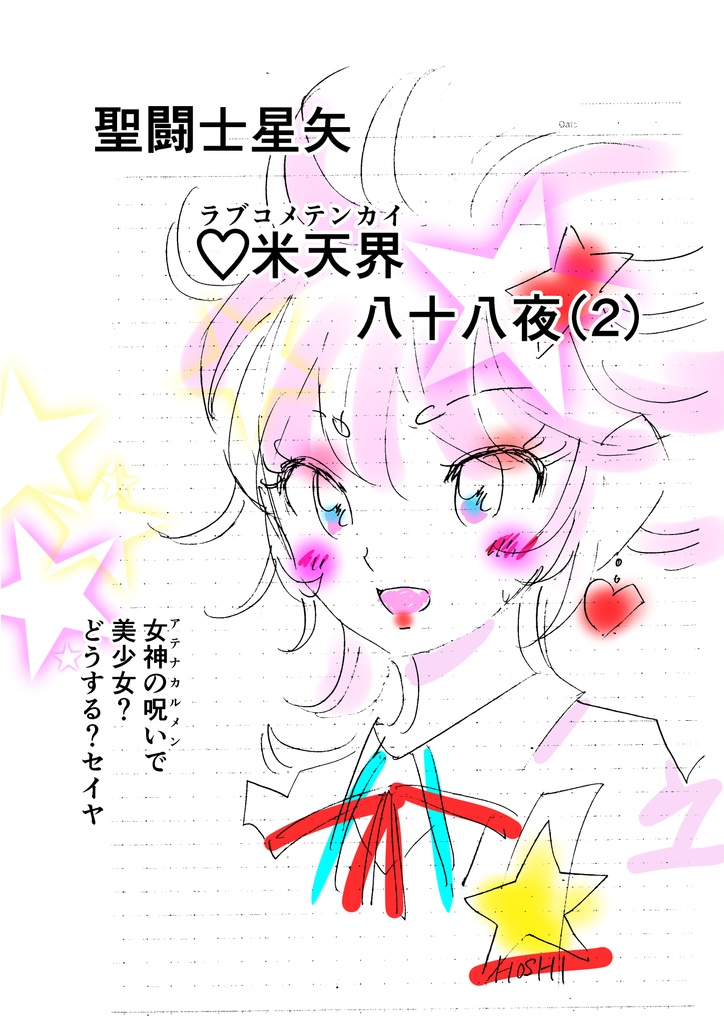 聖闘士星矢愛米天界八十八夜(2)