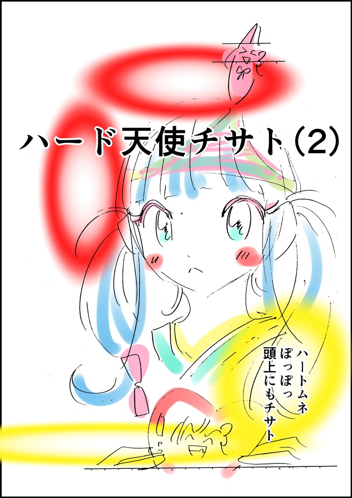 ハード天使チサト（2）