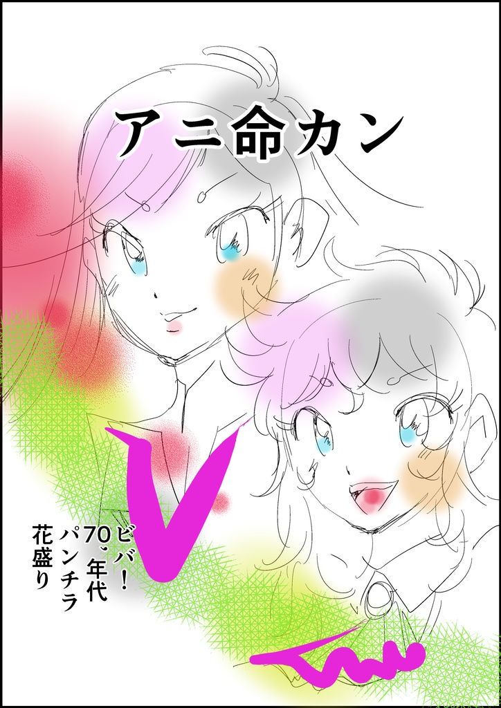 アニ命カン