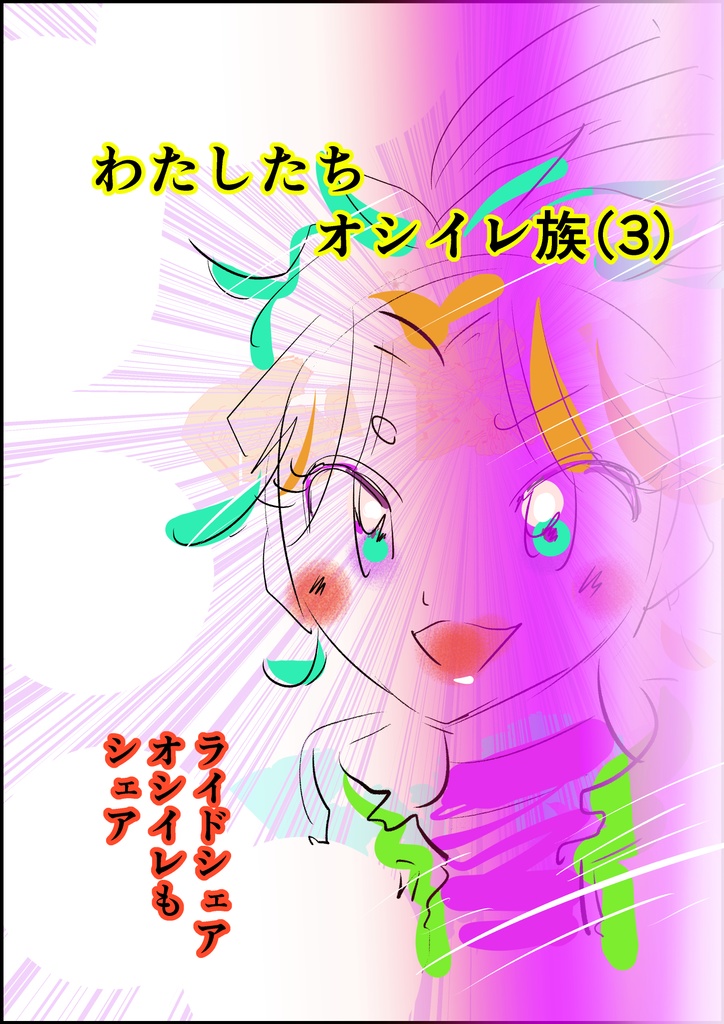 わたしたち、オシイレ族（3）