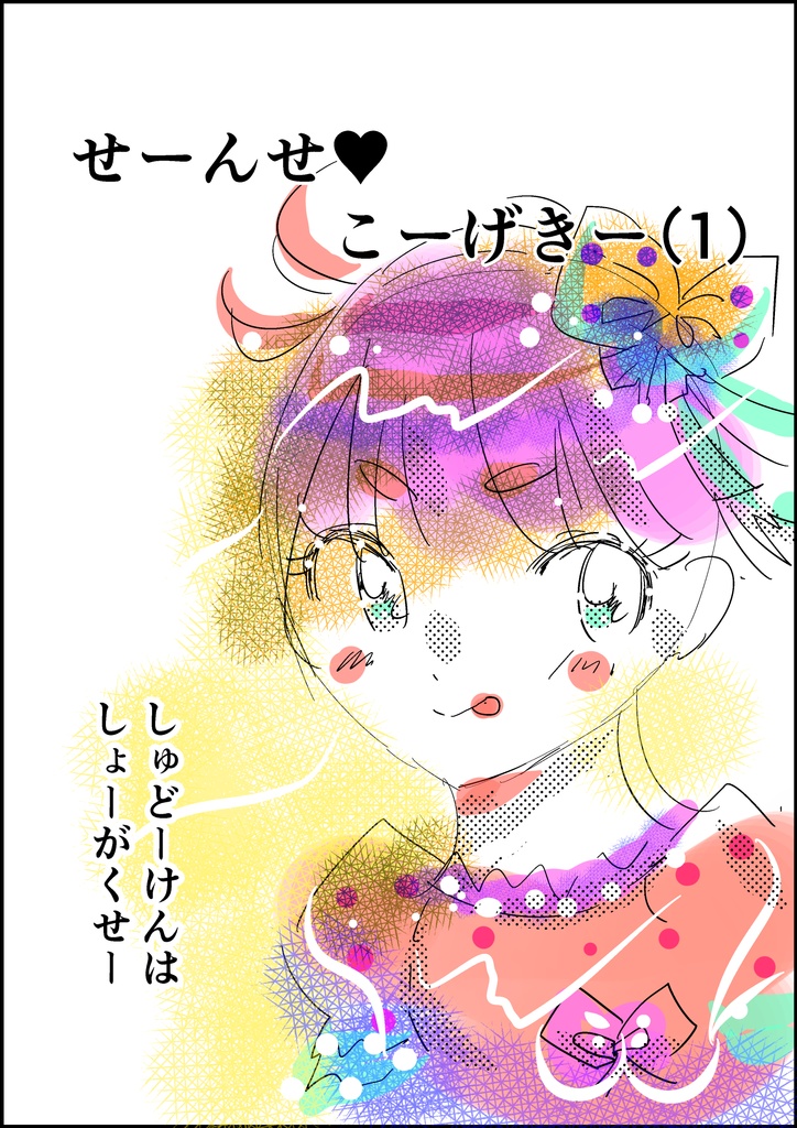 せーんせ　こーげきー！（1）